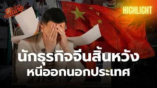 ทำไมนักธุรกิจจีน แห่ออกมาลงทุนนอกประเทศตัวเอง? | Executive Espresso Highlight