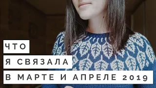 ГОТОВЫЕ РАБОТЫ И ПРОЦЕССЫ || МАРТ И АПРЕЛЬ 2019