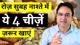 रातभर पानी में भिगोकर ये 4 चीजें खायें और कमजोरी एवं थकान को दूर भगायें | Healthy Breakfast Recipe