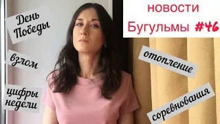 Новости Бугульмы за неделю #46