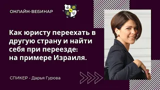 Вебинар: Как юристу переехать в другую страну и найти себя при переезде: на примере Израиля