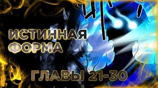 Я могу казнить богов в одиночку! Манга с озвучкой. Главы 21-30