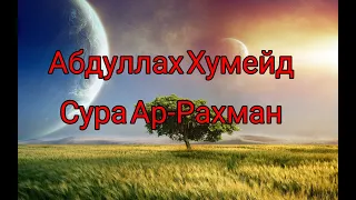 Абдуллах Хумейд Сура 55 "Ар-Рахман"- Милостивый