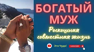 💲 БОГАТЫЙ МУЖ 💍 СУПЕР АФФИРМАЦИИ💞 РОСКОШНАЯ СОВМЕСТНАЯ ЖИЗНЬ ✨ ТЕХНИКА "ВНУТРЕННИЙ РАЗГОВОР"💫