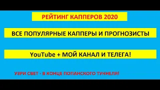 Рейтинг капперов ютуб и телеграмм 2020, статистика прогнозистов на спорт. Виталий Зимин, Каппер Юля