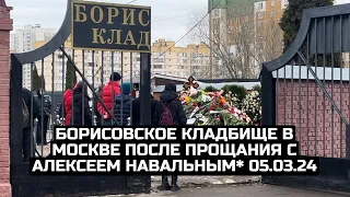 Борисовское кладбище в Москве после прощания с Алексеем Навальным* 05.03.24