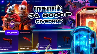 ОТКРЫЛ КЕЙС ЗА 9000Р НА ГИВ ДРОП! ОТКРЫЛ ДОРОГОЙ КЕЙС И ВЫБИЛ НОЖ НА GIVE DROP?!