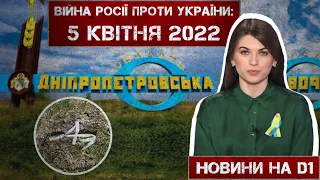 Новини на D1. 5 квітня 2022. 15:00.