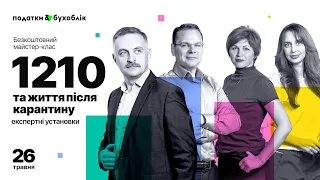 1210 (№ 466-IX) та життя після карантину. Експертні установки від “Податки & бухоблік”