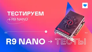 ОКУПИЛАСЬ ЗА МЕСЯЦ — Тест Radeon R9 Nano в майнинге | Апрель 2021