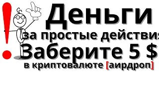 Деньги за простые действия. Заберите 5 $ в криптовалюте.