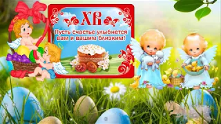 С ПАСХОЙ! Красивое Поздравление с Пасхой!!!  Музыкальная открытка! Happy Easter!!!