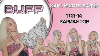 БАФФ : Как носить БАФФ 14 способов. Бандана - трансформер | Buff.   How to Wear Buff.