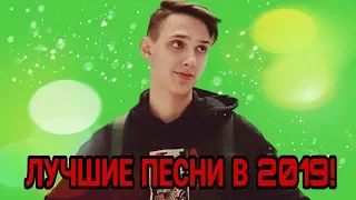 🔥ЛУЧШИЕ ПЕСНИ В 2019! | ОБНОВИ СВОЙ ПЛЕЙЛИСТ | ПОПРОБУЙ НЕ ПОДПЕВАТЬ ЧЕЛЛЕНДЖ