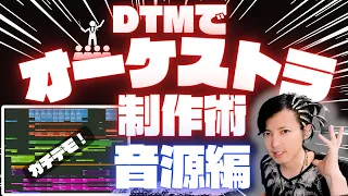 劇伴作家の本気デモ曲で学ぶ！オーケストラの作り方！【DTM/作曲】