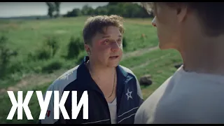 Жуки 1 сезон, 3 серия