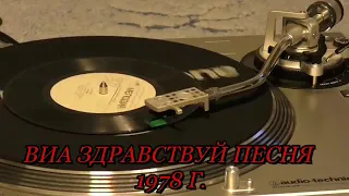 Здравствуй, Песняод выпуска: 1978Мелодия ‎– С62-10879 .