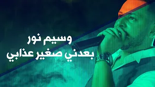 وسيم نور- هدي شوية تحكيلك - عرب ربابة | Waseem Nour