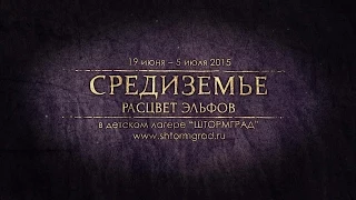 Лагерь Штормград: Средиземье, 2 смена 2015  - Финальное видео