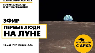 Детский эфир «Первые люди на Луне» в рамках рубрики «Астрономическая смесь» с Александром Вшивцевым