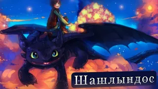 HTTYD | Шашлындос | Ч.О | {Клип #33}