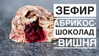 ЗЕФИР АБРИКОС-ШОКОЛАД-ВИШНЯ ┃ ЗЕФИР БЕЗ УВАРИВАНИЯ ┃#зефир