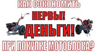 ❓Как СЭКОНОМИТЬ НЕРВЫ И ДЕНЬГИ при покупке #мотоблока МОТОР СИЧ?