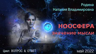 23 мая 2022 || Родина НВ: НООСФЕРА значение мысли