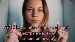 ASMR: найду твои мурашки. Быстрые движения рук и касания лица, липкие звуки, кисть, + МАК-карта