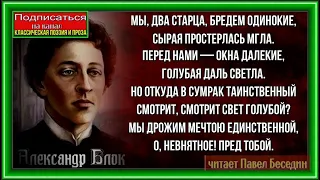 Мы два старца бредём одинокие ,  Александр Блок  , Русская Поэзия   ,читает Павел Беседин