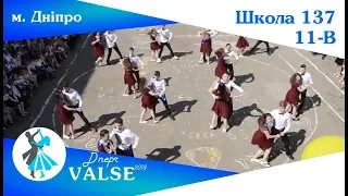 Випускний вальс - 11-В школа 137 м. Дніпро - Dnepr Valse