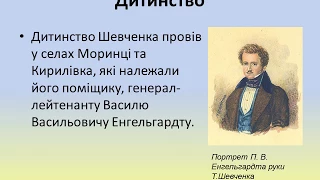 Презентація на тему: "Тарас Шевченко біографія"