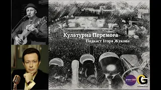 "Культурна Перемога" І.Жукова: С.Фоменко. Музика і культура під час війни, гімн, нові пісні "Мандрів