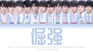 TF家族 (TFFAMILY) - 倔强 (Stubborn) [Color Coded Lyrics Chi | Pin | Eng]