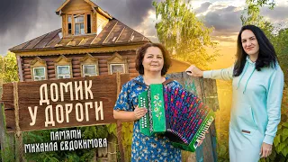 Задушевная песня Михаила Евдокимова - Домик у дороги / ХИТЫ ВЕКА