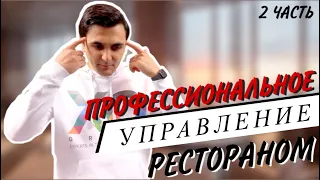 Как управлять рестораном/кафе/пекарней профессионально? Ресторанный бизнес. 2 часть.