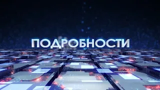 Программа "Подробности". 24.05.2024