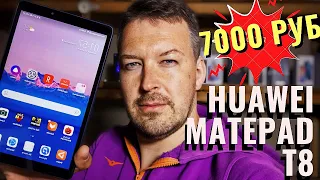 СВЕЖАК HUAWEI MATEPAD T 8. САМЫЙ НЕДОРОГОЙ ПЛАНШЕТ ОТ HUAWEI