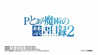 【パチンコ | ティザーPV②】Pとある魔術の禁書目録2《藤商事公式》