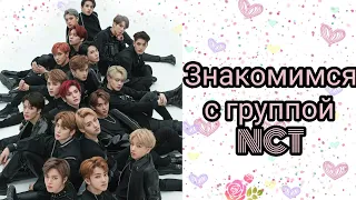 NCT||•||ЗНАКОМИМСЯ С ГРУППОЙ NCT ||•|| БИОГРАФИЯ ВСЕХ УЧАСТНИКОВ NCT ||•