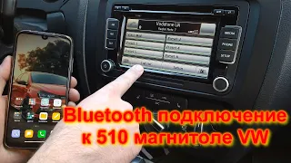 КАК подключить телефон к 510 автомагнитоле через bluetooth