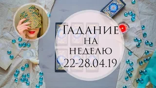 Гадание на неделю с 22 по 28 апреля 2019