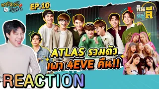 ตอมอรีแอค | “ATLAS” กินลีอยู่ลี | Reaction