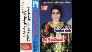 Khadija El Bidawiya -  Kachkoul Cha3bi - خديجة البيضاوية -  كشكول شعبي