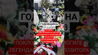 поклонники в годовщину на могиле Сергея Кузнецова 07.11.2023 #shorts #шатунов #сергейкузнецов #2023