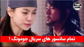 تمام سانسور های عجیب سریال جومونگ در 8 دقیقه ! / Censorship of the Jumong series