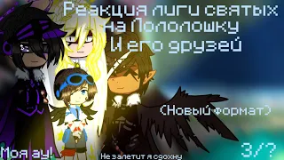 ||Реакция лиги святых на Лололошку||3/?||новый формат||моя ау||