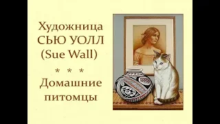 Автор ролика Виталий Тищенко (Ростов-н/Д). Художница Сью Уолл (Sue Wall). Домашние питомцы