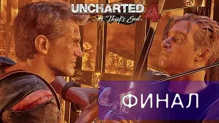 Забытые сокровища пиратов. Приключенческий игровой фильм "Uncharted 4: Путь вора" - 5 ч.