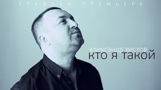 АЛЕКСАНДР ВЕСТОВ - КТО Я ТАКОЙ (2021)